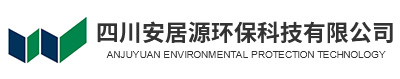 四川安居源環(huán)保科技有限公司